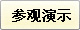 参观演示